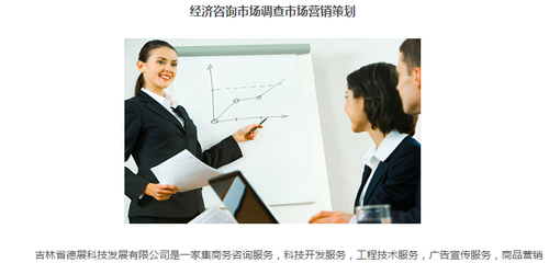 吉林省德展|商務(wù)經(jīng)濟(jì)信息咨詢服務(wù)|市場(chǎng)調(diào)研調(diào)查服務(wù)|咨詢服務(wù)